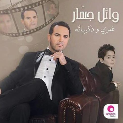 متزعلش منى - وائل جسار