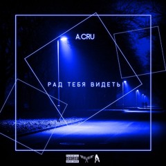 A.Cru - Рад тебя видеть