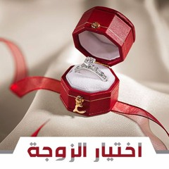اختيار الزوجة | الشيخ محمد صالح المنجد