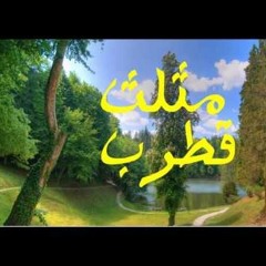 مثلثات قطرب ج1