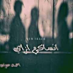 انساكي ازاي - Ansaky ezay | احمد حواس - Ahmed Hawas