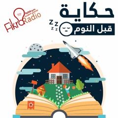 حكاية قبل النوم - الحلقة 06