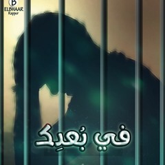 Fe Bo3dk|في بُعدك