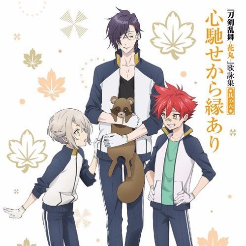 Stream 夜鬼③ | Listen to 『刀剣乱舞－花丸－』歌詠集 其の六