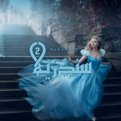 Leo - Sendrla 2 | 2 سندريلا