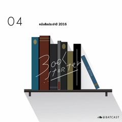 BOOKSTARTER #04 : หนังสือประจำปี 2016