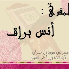 ما تيسر من سورة آل عمران 2017 || الشيخ أنس براق || Great Quran recitation
