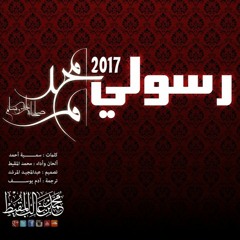 رسولي  ||محمد المقيط|| 2017  My Messenger  Muhammad Al Muqit
