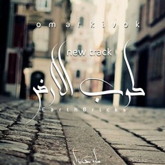 Omar Kivock | طوب الارض - Earth Bricks