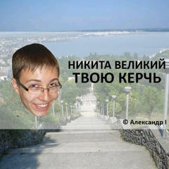 Твою Керчь