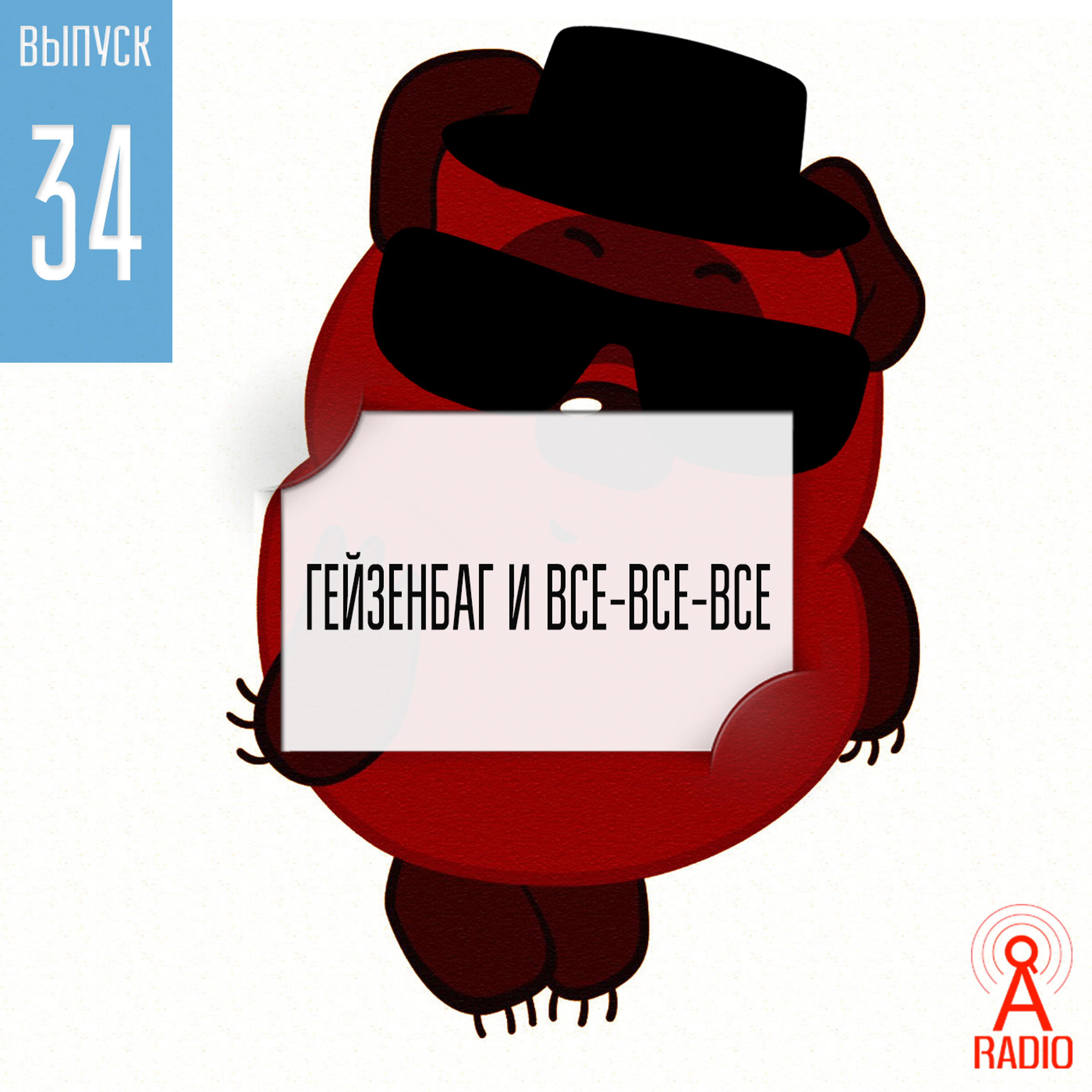 Выпуск 34: Конференция Гейзенбаг и все-все-все