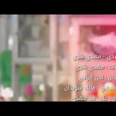 خذ بيدي أيها الشهيد  مهدي شري