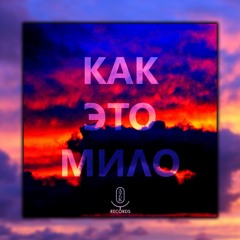 как это мило