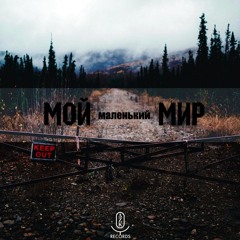 мой маленький мир