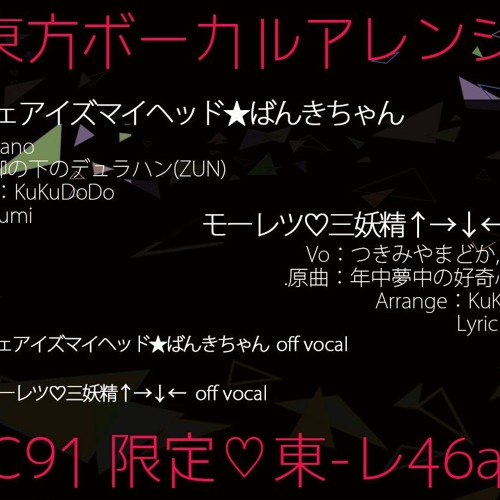 「C91東方MP3♡HS」クロスフェイドデモ_ほりっくさーびす