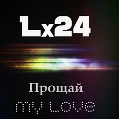 Прощай My Love