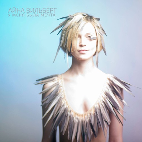 AINA - У меня была мечта