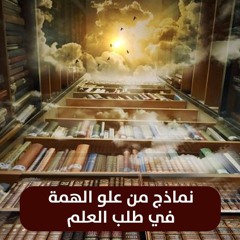 علو الهمه