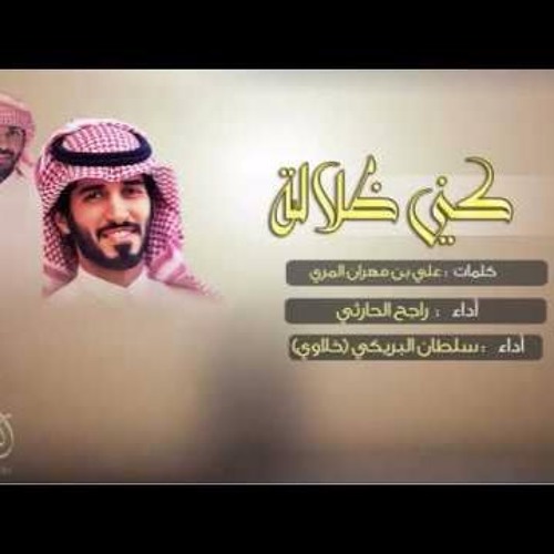 شيلة كني ظلالة II أداء سلطان البريكي وراجح الحارثي II حصرياً