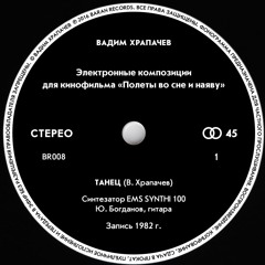 Вадим Храпачов — Танок
