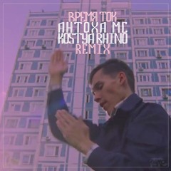 Антоха MC - Время Ток (Kostya Rhino Remix)