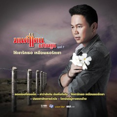 ให้เขารักเธอ เหมือนเธอรักเขา