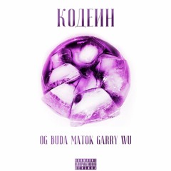 OG Buda , Matxx , Garry Wu(Андеграунд Кома) - Кодеин / Codeine (tambur rec.)