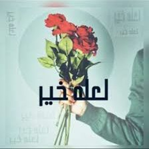 Stream لعله خير حمود الخضر بدون موسيقى By Mohammad Listen Online For Free On Soundcloud