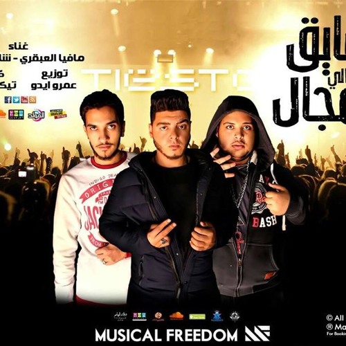 جديد مهرجان انا اللي سايق المجال غناء شادي معجزة توزيع عمرو ايدو 2017 2018