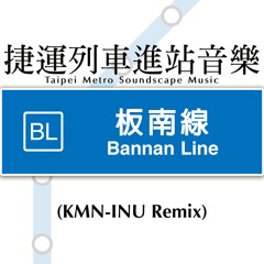 捷運列車進站音樂-板南線 (KMN-INU Remix)