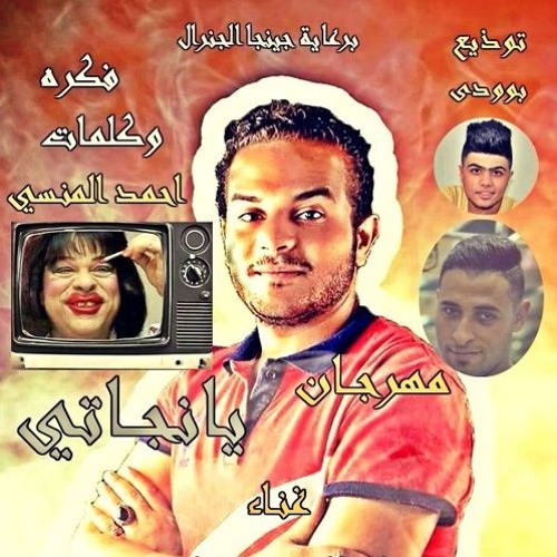 مهرجان زوقه زقه - يا نجاتي - احمد المنسي منسيكو - حريرا - جاااااااامد قوووى جديد 2017