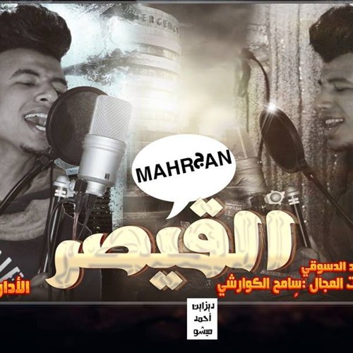 2017 مهرجان القيصر  تيم الفاجرين الرملاويه سامح الكوارشى