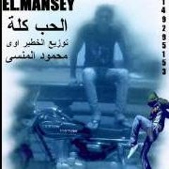 الحب كله احمد فاروق