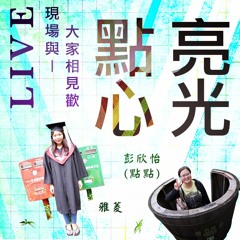 20161227環保愛地兒-受證心得-大愛感恩科技李明瑩師姊