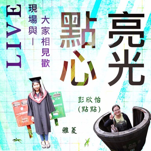 20161227環保愛地兒-受證心得-大愛感恩科技李明瑩師姊