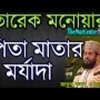 পিতা মাতার মর্যাদা। Maulana Tarek Monwar Waz Bangla Waz Mahfil Mp3