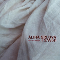Alina Orlova – Голуби (OST «Он – Дракон»)