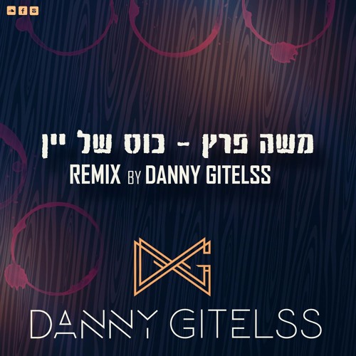 משה פרץ - כוס של יין (Danny Gitelss Remix)
