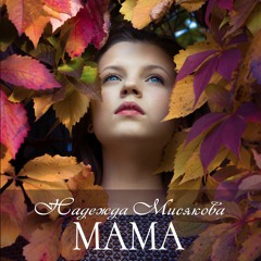 Надежда Мисякова - Maмa
