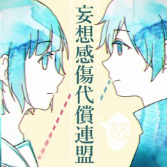 【Nakiyo】「MDKR / 妄想感傷代償連盟」 歌ってみた
