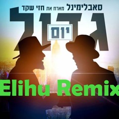 Yom Gadol - Subliminal F.t. Hezi Shaked | סאבלימינל יום גדול ( Elihu Remix)