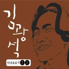 김광석 - 사랑이라는 이유로
