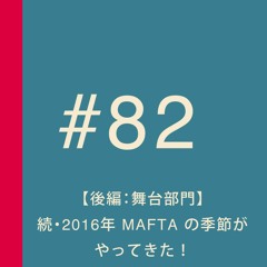 第82回：【後編：舞台部門】続・2016年 MAFTA の季節がやってきた！【 妄想ロンドン会議的 Academy of Film & Theatre Arts 】