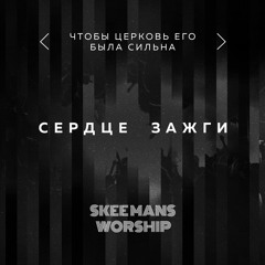 SKEEMANS WORSHIP - Сердце зажги