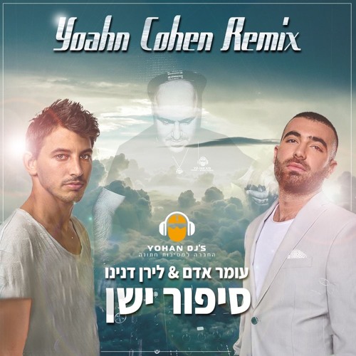 Stream עומר אדם ולירן דנינו - סיפור ישן[Yohan Cohen Remix] by YOHAN |  Listen online for free on SoundCloud