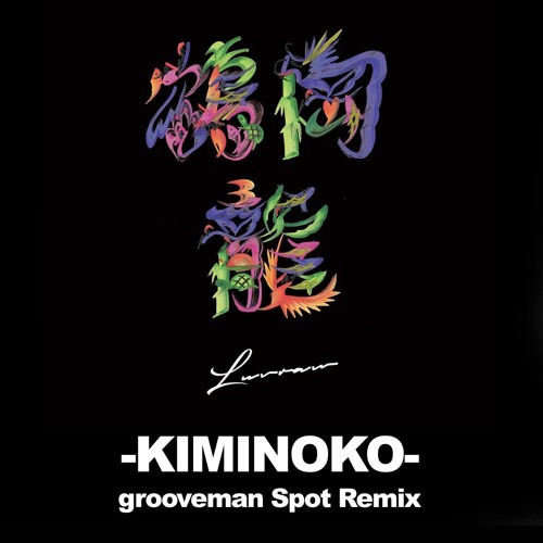 Stream 鶴岡龍とマグネティックス / KIMINOKO -grooveman Spot