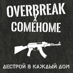 Дестрой в каждый дом (ft. COMEHOME)