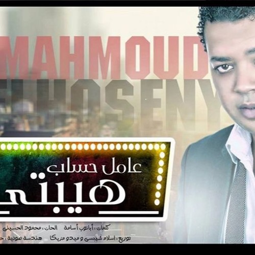 محمود الحسينى .. عامل حساب هيبتى