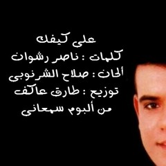 على كيفك
