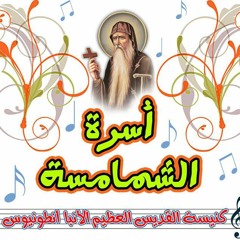 لحن أجيوس الفرايحى الكبير | خورس كنيسة الأنبا أنطونيوس شبرا